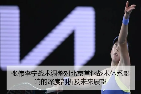 zhang-wei-li-ning-zhan-shu-tiao-zheng-dui-bei-jing-shou-gang-zhan-shu-ti-xi-ying-xiang-de-shen-du-pou-xi-ji-wei-lai-2-227.jpg