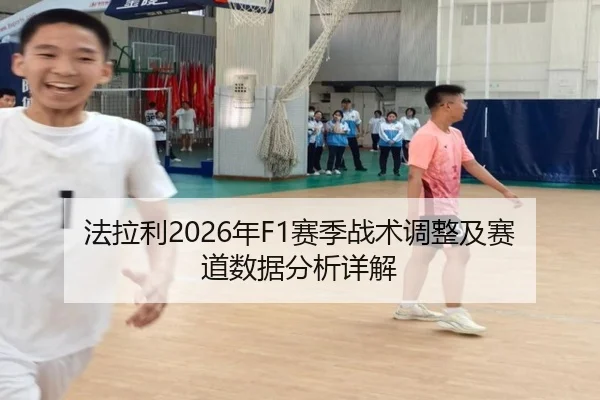 法拉利2026年F1赛季战术调整及赛道数据分析详解