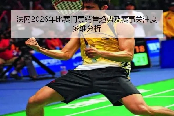 fa-wang-nian-bi-sai-men-piao-xiao-shou-qu-shi-ji-sai-shi-guan-zhu-du-duo-wei-fen-xi-2-609.jpg