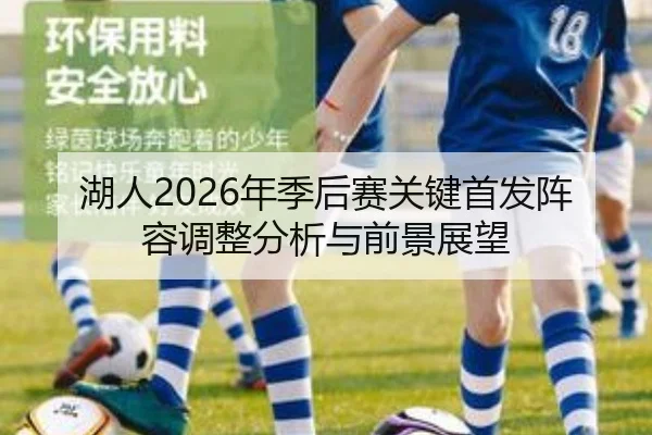 湖人2026年季后赛关键首发阵容调整分析与前景展望