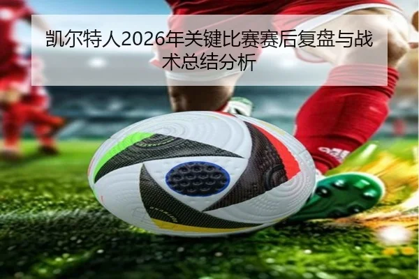 凯尔特人2026年关键比赛赛后复盘与战术总结分析