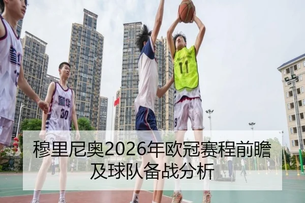 穆里尼奥2026年欧冠赛程前瞻及球队备战分析