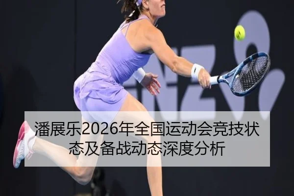 潘展乐2026年全国运动会竞技状态及备战动态深度分析