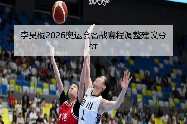 李昊桐2026奥运会备战赛程调整建议分析
