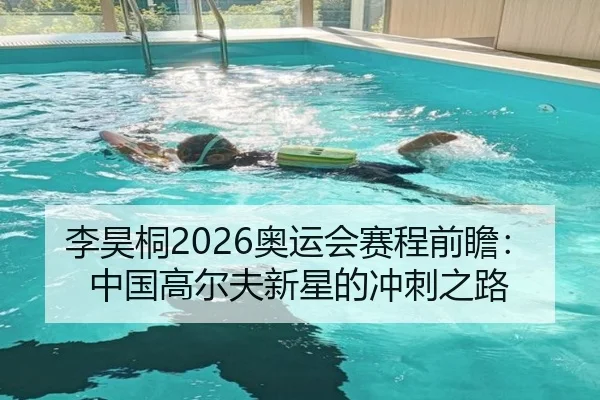 li-hao-tong-ao-yun-hui-sai-cheng-qian-zhan-zhong-guo-gao-er-fu-xin-xing-de-chong-ci-zhi-lu-2-395.jpg