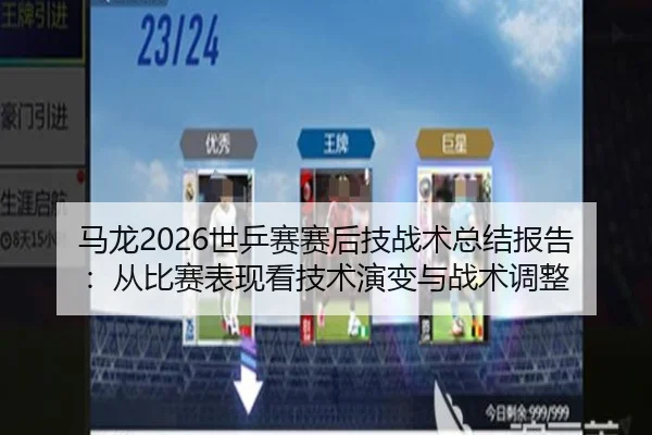 马龙2026世乒赛赛后技战术总结报告：从比赛表现看技术演变与战术调整