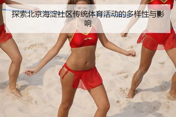 tan-suo-bei-jing-hai-dian-she-qu-chuan-tong-ti-yu-huo-dong-de-duo-yang-xing-yu-ying-xiang-2-274.jpg