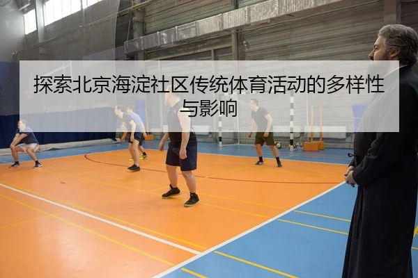 探索北京海淀社区传统体育活动的多样性与影响