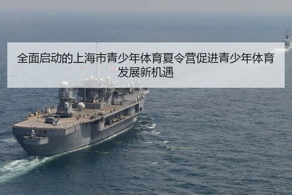 quan-mian-qi-dong-de-shang-hai-shi-qing-shao-nian-ti-yu-xia-ling-ying-cu-jin-qing-shao-nian-ti-yu-fa-zhan-xin-ji-yu-2-558.jpg