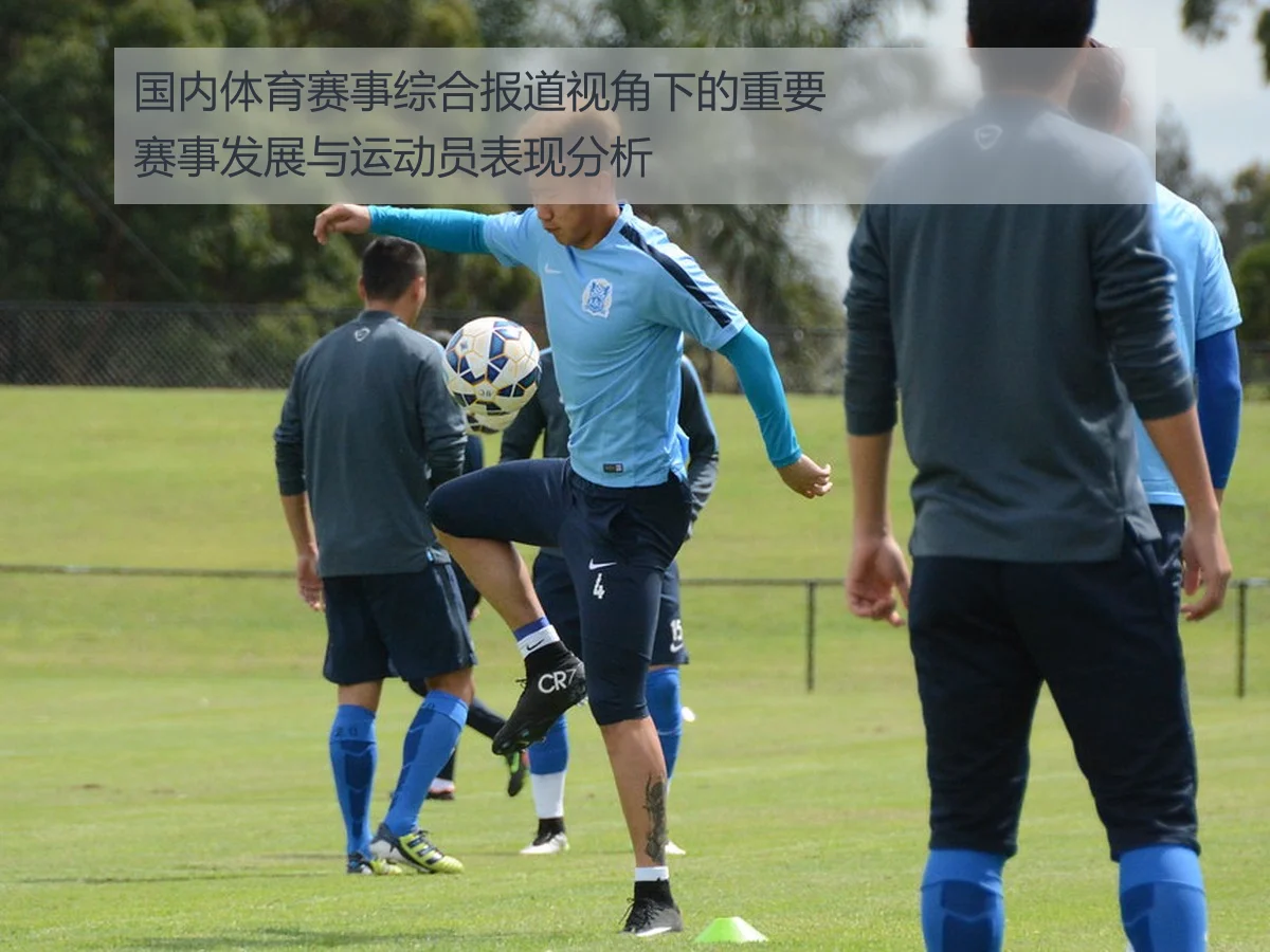 国内体育赛事综合报道视角下的重要赛事发展与运动员表现分析