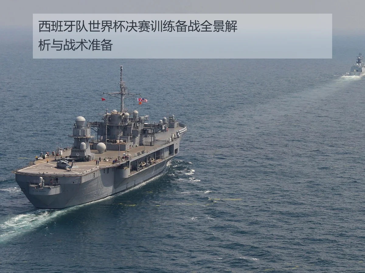 西班牙队世界杯决赛训练备战全景解析与战术准备
