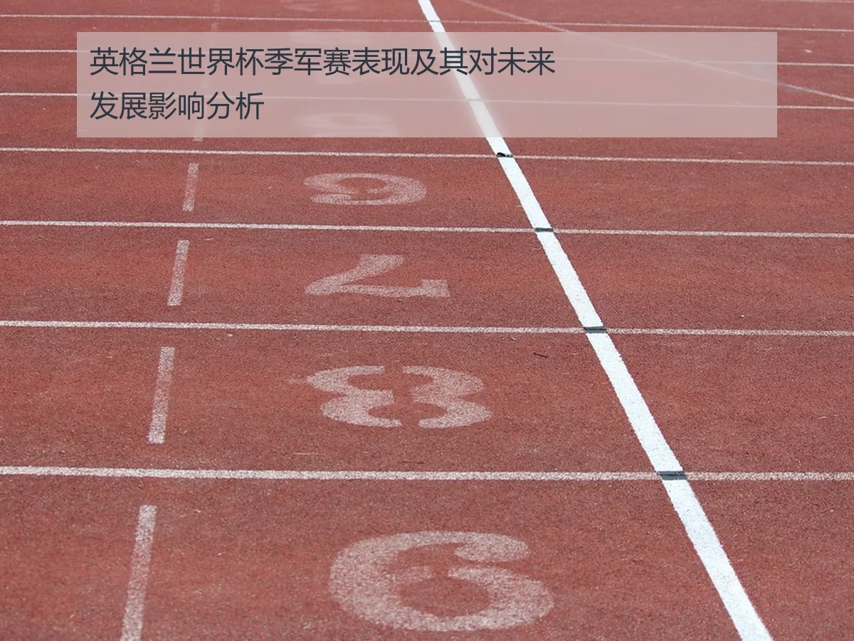 英格兰世界杯季军赛表现及其对未来发展影响分析