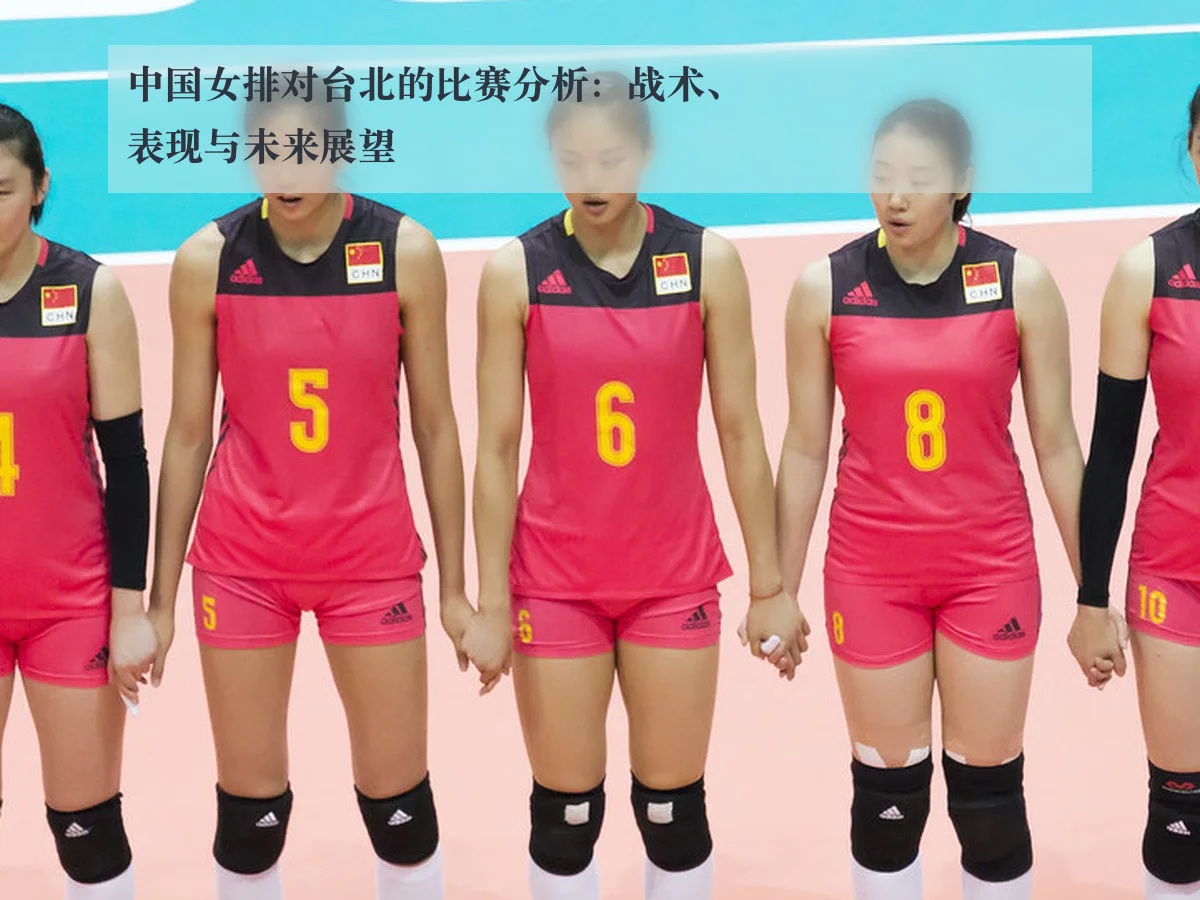 中国女排对台北的比赛分析：战术、表现与未来展望