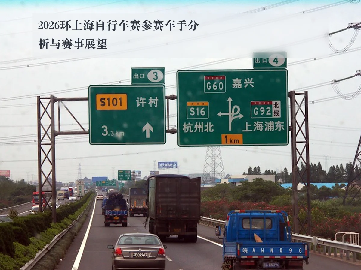 2026环上海自行车赛参赛车手分析与赛事展望